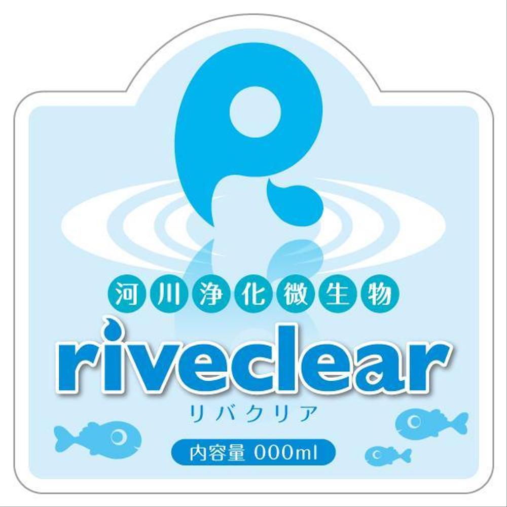 河川浄化微生物「riveclear」=リバクリアの、ロゴタイプ＋ロゴマーク制作。