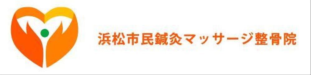 接骨院の看板やチラシ、名刺、ウェブサイトに使用する「浜松市民鍼灸マッサージ整骨院」のロゴ