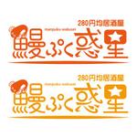 ninjin (ninjinmama)さんの新しいジャンルの280円均一の居酒屋「裂きたての国産鰻串や焼き鳥」をメインにしたお店のロゴへの提案