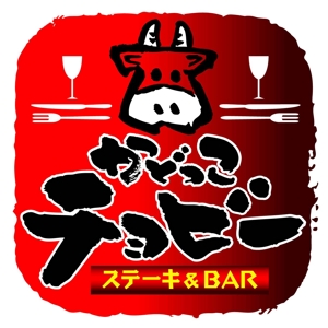 saiga 005 (saiga005)さんのステーキ＆BAR「かどっこ　チョビー」のロゴ作成への提案