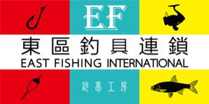 Tiananmenさんの釣具屋の「EF 東區釣具連鎖」の看板への提案