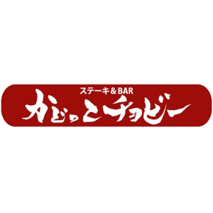 ninjin (ninjinmama)さんのステーキ＆BAR「かどっこ　チョビー」のロゴ作成への提案