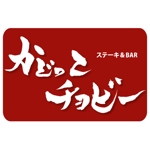 ninjin (ninjinmama)さんのステーキ＆BAR「かどっこ　チョビー」のロゴ作成への提案