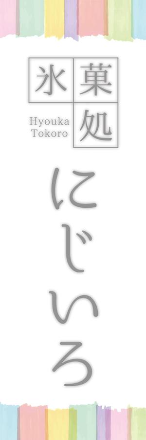 m_matsumoto (m_matsumoto)さんの「氷菓処にじいろ」のぼり（縦バージョン、横バージョン）デザインへの提案