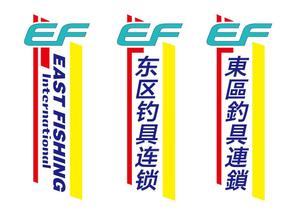 Miyacoral_F (MiyaCoral_F)さんの釣具屋の「EF 東區釣具連鎖」の看板への提案