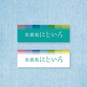 pinpondash (pinpondash)さんの「氷菓処にじいろ」のぼり（縦バージョン、横バージョン）デザインへの提案