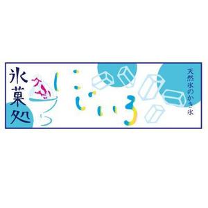 sai ()さんの「氷菓処にじいろ」のぼり（縦バージョン、横バージョン）デザインへの提案