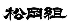 書道家 (fdhk)さんの土木工事会社のロゴへの提案