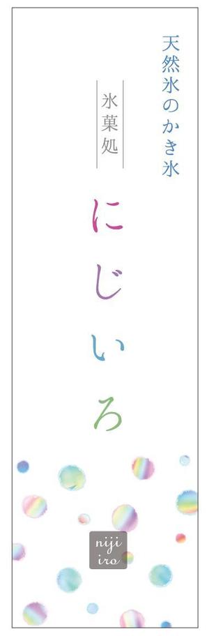 ohuchi (aooo)さんの「氷菓処にじいろ」のぼり（縦バージョン、横バージョン）デザインへの提案