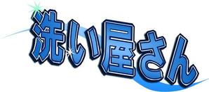 itigoさんの洗濯代行店の看板ロゴ制作への提案