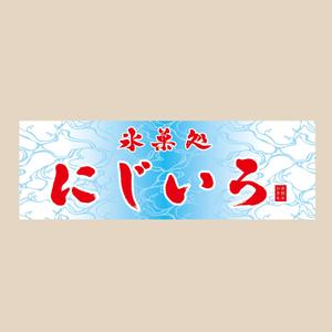 yoshidada (yoshidada)さんの「氷菓処にじいろ」のぼり（縦バージョン、横バージョン）デザインへの提案
