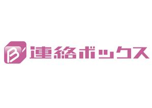 さんの「連絡ボックス」のロゴ作成への提案