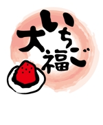 SPELL (spell_aki)さんの苺大福袋デザインへの提案