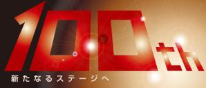 D-DESIGN (DEKIRU)さんの100周年記念ロゴの制作への提案