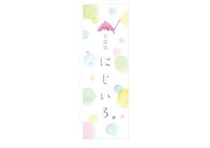 the ()さんの「氷菓処にじいろ」のぼり（縦バージョン、横バージョン）デザインへの提案