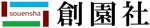 nyanko-works (nyanko-teacher)さんの外構・エクステリアサイト「創園社」のロゴへの提案