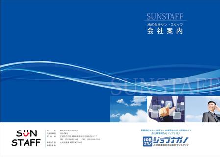 地域密着型人材派遣会社 株 サン スタッフ の会社案内の依頼 外注 カタログ パンフレットデザイン 作成の仕事 副業 クラウドソーシング ランサーズ Id