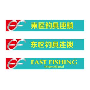 GALA (GARA)さんの釣具屋の「EF 東區釣具連鎖」の看板への提案