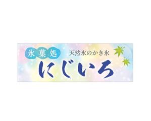 raydesign (hraydesign)さんの「氷菓処にじいろ」のぼり（縦バージョン、横バージョン）デザインへの提案