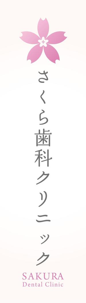 yuko asakawa (y-wachi)さんの「さくら歯科クリニック」のロゴ作成への提案