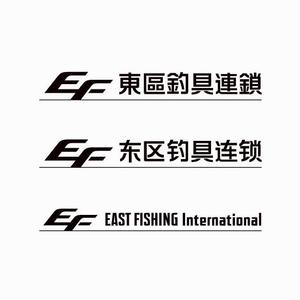 J wonder (J-wonder)さんの釣具屋の「EF 東區釣具連鎖」の看板への提案