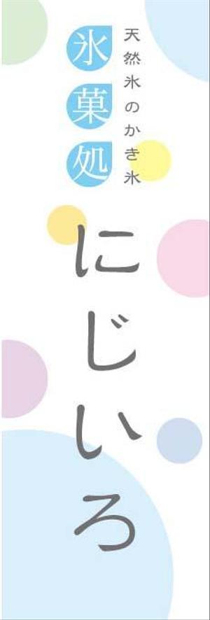 K-Design (kurohigekun)さんの「氷菓処にじいろ」のぼり（縦バージョン、横バージョン）デザインへの提案