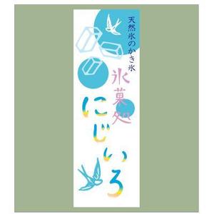 sai ()さんの「氷菓処にじいろ」のぼり（縦バージョン、横バージョン）デザインへの提案