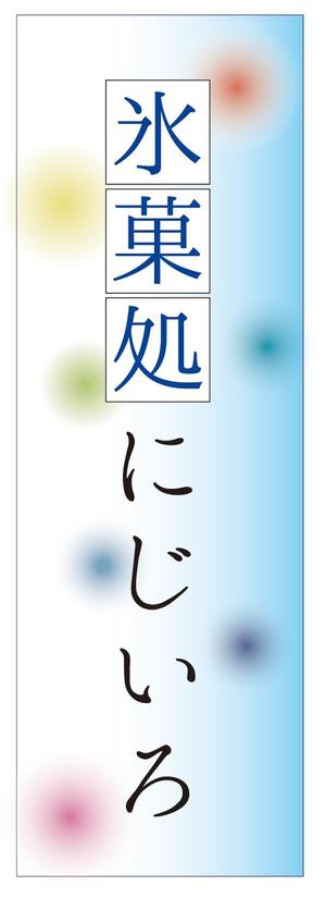 優水工房デザイン ()さんの「氷菓処にじいろ」のぼり（縦バージョン、横バージョン）デザインへの提案