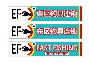 HMkobo (HMkobo)さんの釣具屋の「EF 東區釣具連鎖」の看板への提案