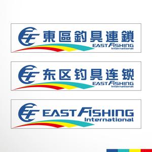 sakari2 (sakari2)さんの釣具屋の「EF 東區釣具連鎖」の看板への提案