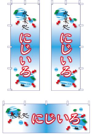 小林洋昌 (cobacchi2006)さんの「氷菓処にじいろ」のぼり（縦バージョン、横バージョン）デザインへの提案