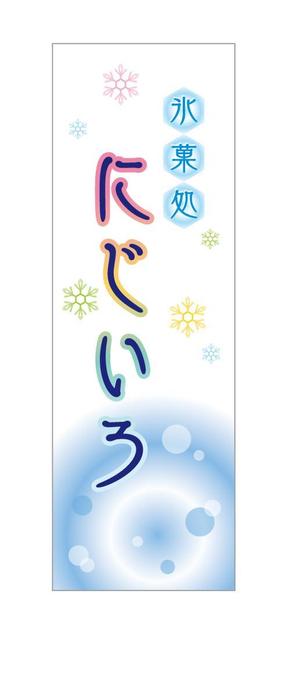 nicosui (nicosui)さんの「氷菓処にじいろ」のぼり（縦バージョン、横バージョン）デザインへの提案