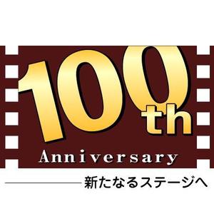 さんの100周年記念ロゴの制作への提案