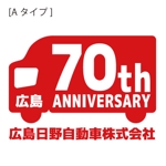 かものはしチー坊 (kamono84)さんの広島日野自動車株式会社の70周年記念ロゴ作成への提案