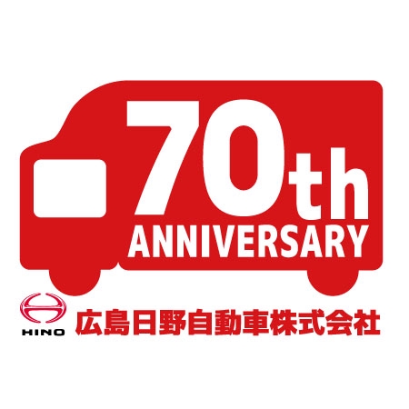 かものはしチー坊 (kamono84)さんの広島日野自動車株式会社の70周年記念ロゴ作成への提案