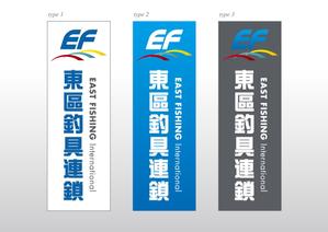 Cam_104 (Cam_104)さんの釣具屋の「EF 東區釣具連鎖」の看板への提案