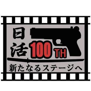 福村　将 (Wanji)さんの100周年記念ロゴの制作への提案