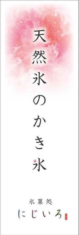 masa07070 (masa07070)さんの「氷菓処にじいろ」のぼり（縦バージョン、横バージョン）デザインへの提案