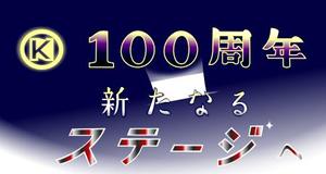 forever_0020さんの100周年記念ロゴの制作への提案