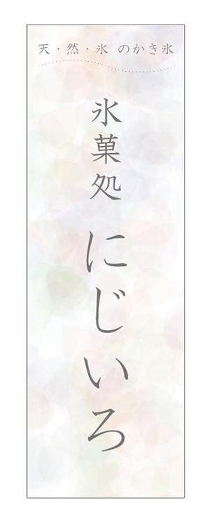 kuro shiro ()さんの「氷菓処にじいろ」のぼり（縦バージョン、横バージョン）デザインへの提案