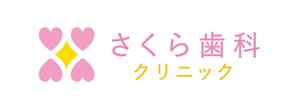 joyjoyさんの「さくら歯科クリニック」のロゴ作成への提案