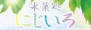 HMkobo (HMkobo)さんの「氷菓処にじいろ」のぼり（縦バージョン、横バージョン）デザインへの提案