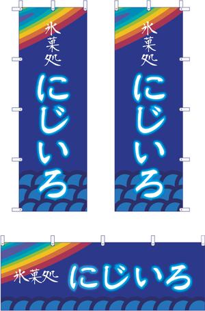 小林洋昌 (cobacchi2006)さんの「氷菓処にじいろ」のぼり（縦バージョン、横バージョン）デザインへの提案