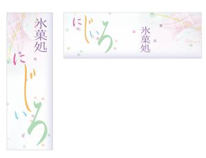 spice (spice)さんの「氷菓処にじいろ」のぼり（縦バージョン、横バージョン）デザインへの提案