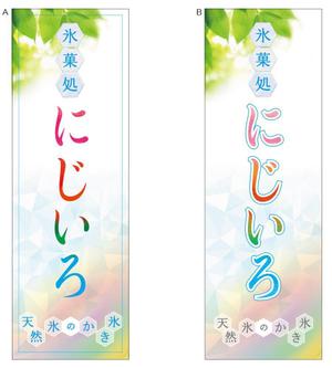 ciko ()さんの「氷菓処にじいろ」のぼり（縦バージョン、横バージョン）デザインへの提案