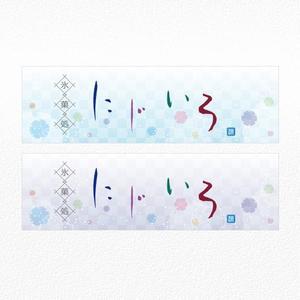 aine (aine)さんの「氷菓処にじいろ」のぼり（縦バージョン、横バージョン）デザインへの提案