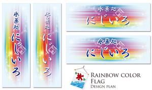 Big moon design (big-moon)さんの「氷菓処にじいろ」のぼり（縦バージョン、横バージョン）デザインへの提案
