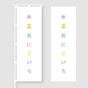 gino7 (gino7)さんの「氷菓処にじいろ」のぼり（縦バージョン、横バージョン）デザインへの提案