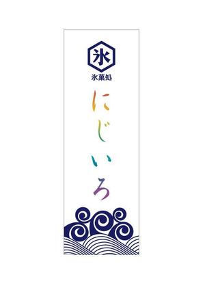 asobusousakusho (sousakusho)さんの「氷菓処にじいろ」のぼり（縦バージョン、横バージョン）デザインへの提案