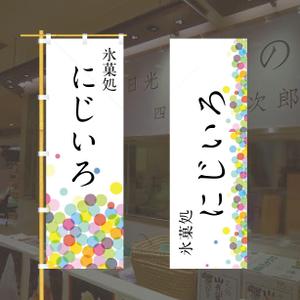 miw310 (nobuo310)さんの「氷菓処にじいろ」のぼり（縦バージョン、横バージョン）デザインへの提案